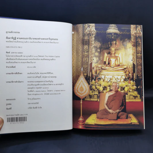 สัมมาทิฏฐิ - สมเด็จพระญาณสังวร สมเด็จพระสังฆราช สกลมหาสังฆปริณายก รูปที่ 8