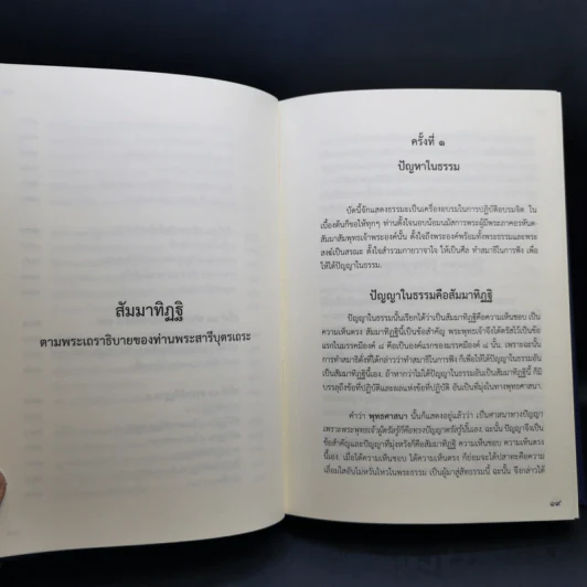 สัมมาทิฏฐิ - สมเด็จพระญาณสังวร สมเด็จพระสังฆราช สกลมหาสังฆปริณายก รูปที่ 19