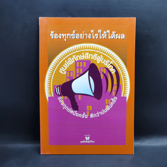 ร้องทุกข์อย่างไรให้ได้ผล รูปที่ 1