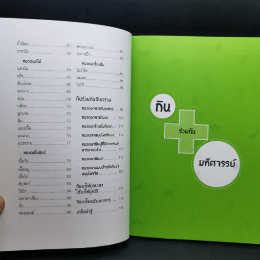 กินร่วมกันมหัศจรรย์หรืออันตราย - พนิดา กุลประสูติดิลก รูปที่ 11