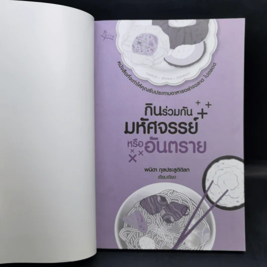 กินร่วมกันมหัศจรรย์หรืออันตราย - พนิดา กุลประสูติดิลก รูปที่ 8