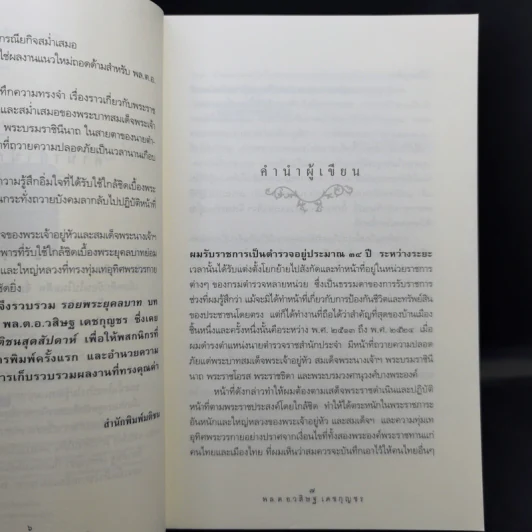 รอยพระยุคลบาท - พล.ต.อ.วสิษฐ เดชกุญชร รูปที่ 9