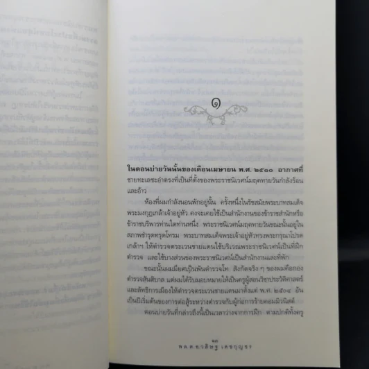 รอยพระยุคลบาท - พล.ต.อ.วสิษฐ เดชกุญชร รูปที่ 11