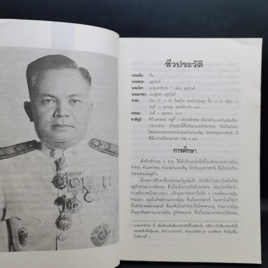 สนิมในใจ - พ.อ.ปิ่น มุทุกันต์ รูปที่ 10