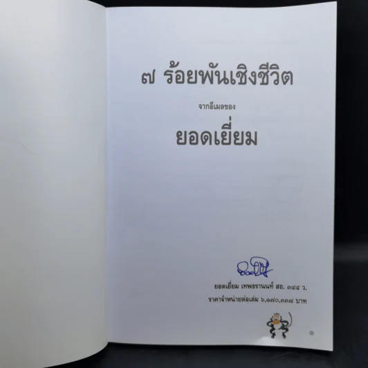 7 ร้อยพันเชิงชีวิต จากอีเมลของยอดเยี่ยม รูปที่ 8