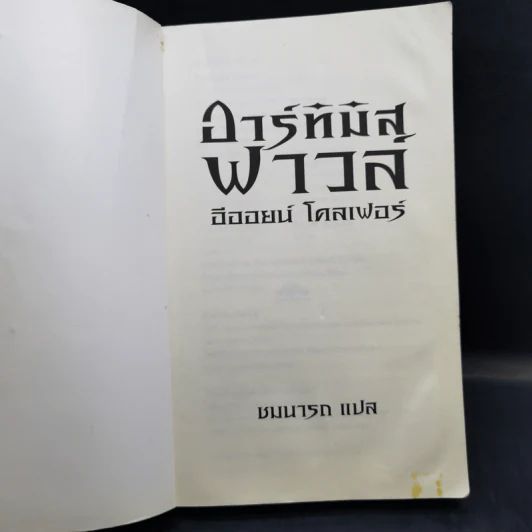 อาร์ทิมิส ฟาวล์ - อีออยน์ โคลเฟอร์ รูปที่ 8