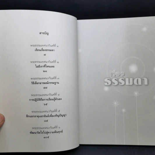 เรื่องธรรมดา - หลวงพ่อปราโมทย์ ปาโมชโช รูปที่ 9