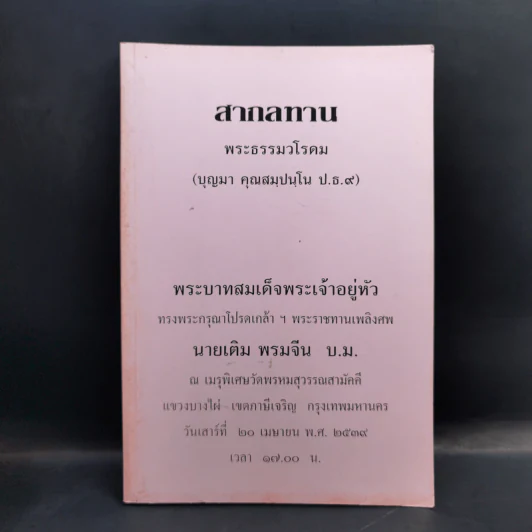 สากลทาน พระธรรมวโรดม (ที่ระลึกงานพระราชทานเพลิงศพ นายเติม พรมจีน บ.ม.) รูปที่ 1