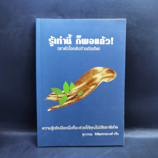 รู้เท่านี้ ก็พอแล้ว (พาตัวใจกลับบ้านกันเถิด) - ศุภวรรณ พิพัฒพรรณวงศ์ กรีน รูปที่ 1