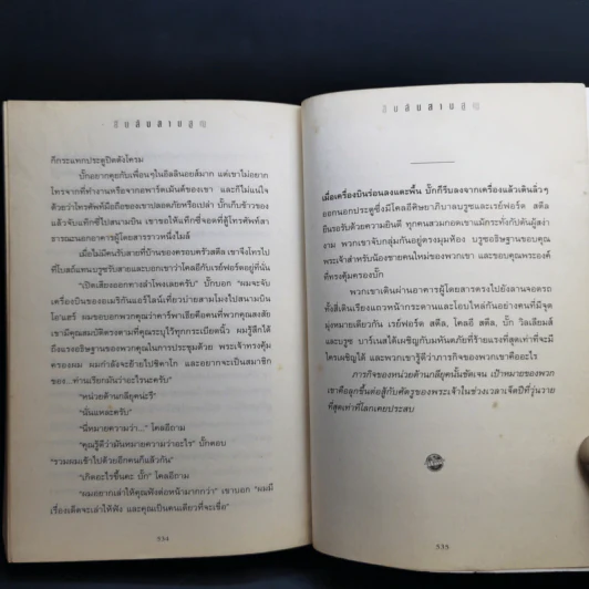 Left Behind สืบลับสาบสูญ - Tim Lahaye, Jerry B. Jennkins รูปที่ 12