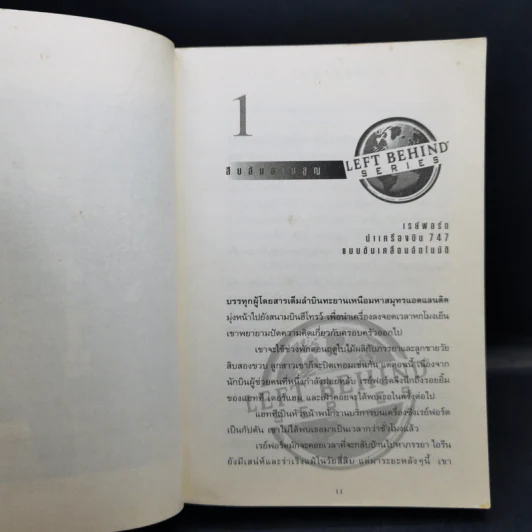 Left Behind สืบลับสาบสูญ - Tim Lahaye, Jerry B. Jennkins รูปที่ 11