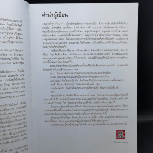 สังคมสังคัง - ชัย ราชวัตร รูปที่ 12