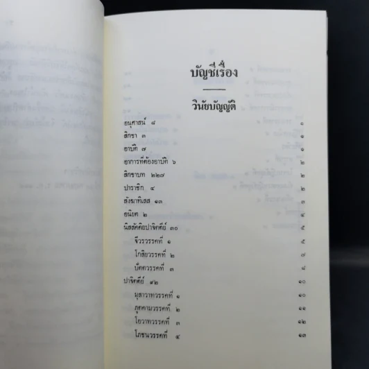 นวโกวาท หลักสูตรนักธรรมชั้นตรี - สมเด็จพระมหาสมณเจ้า กรมพระยาวชิรญาณวโรรส รูปที่ 13