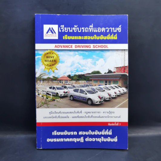 เรียนขับรถที่แอดวานซ์ เรียนและสอบใบขับขี่ที่นี่ รูปที่ 1
