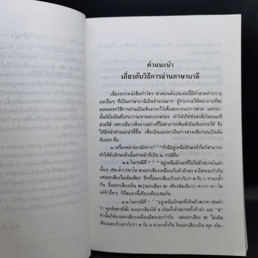 ทำวัตร-สวดมนต์แปล - สุขภาพใจ รูปที่ 10