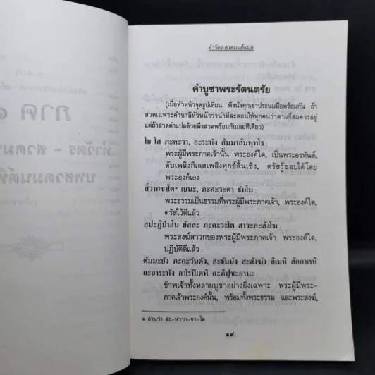 ทำวัตร-สวดมนต์แปล - สุขภาพใจ รูปที่ 15