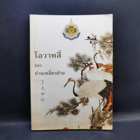 โอวาทสี่ของท่านเหลี่ยวฝาน - เจือจันทน์ อัชพรรณ รูปที่ 1