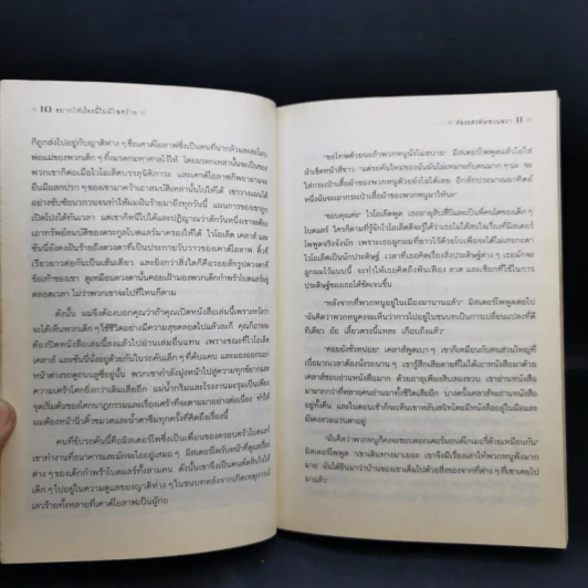 ชุด อยากให้เรื่องนี้ไม่มีโชคร้าย เล่ม 2 ห้องอสรพิษชวนผวา รูปที่ 10