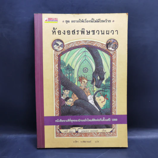 ชุด อยากให้เรื่องนี้ไม่มีโชคร้าย เล่ม 2 ห้องอสรพิษชวนผวา รูปที่ 1