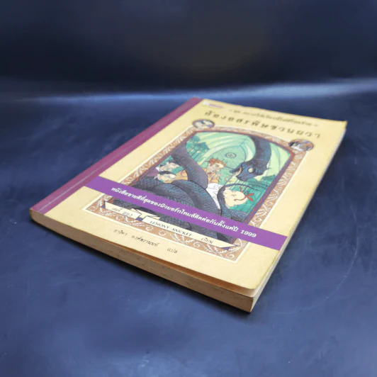 ชุด อยากให้เรื่องนี้ไม่มีโชคร้าย เล่ม 2 ห้องอสรพิษชวนผวา รูปที่ 7