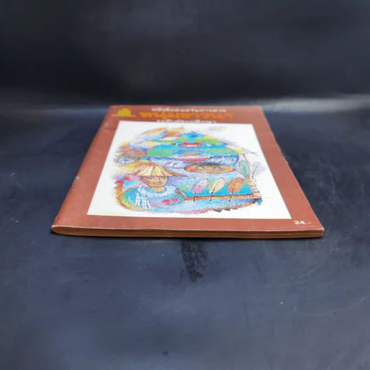 หนุ่มชาวนา หนังสือส่งเสริมการอ่าน ระดับมัธยมศึกษา รูปที่ 4