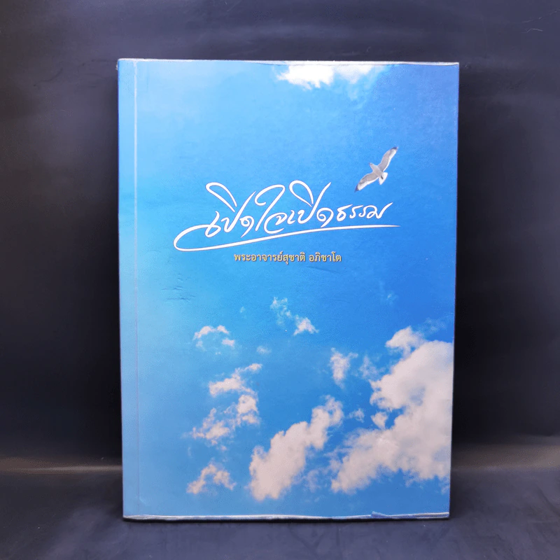 เปิดใจเปิดธรรม - พระอาจารย์สุชาติ อภิชาโต รูปที่ 1