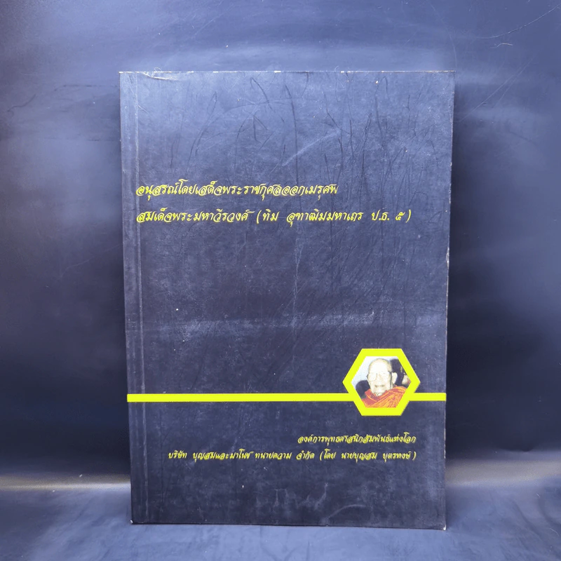 อนุสรณ์โดยเสด็จพระราชกุศลออกเมรุศพ สมเด็จพระมหาวีรวงศ์ (ทิม อุฑาฒิมมหาเถร ป.ธ.5) รูปที่ 1