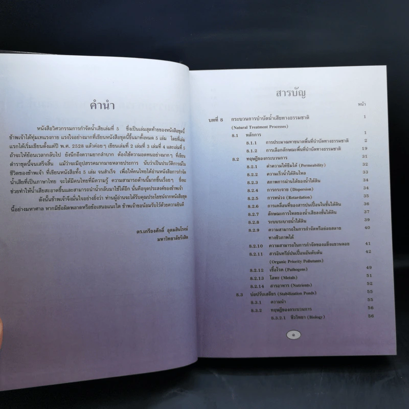 วิศวกรรมการกำจัดน้ำเสีย เล่ม 5 - ดร.เกรียงศักดิ์ อุดมสินโรจน์ รูปที่ 9