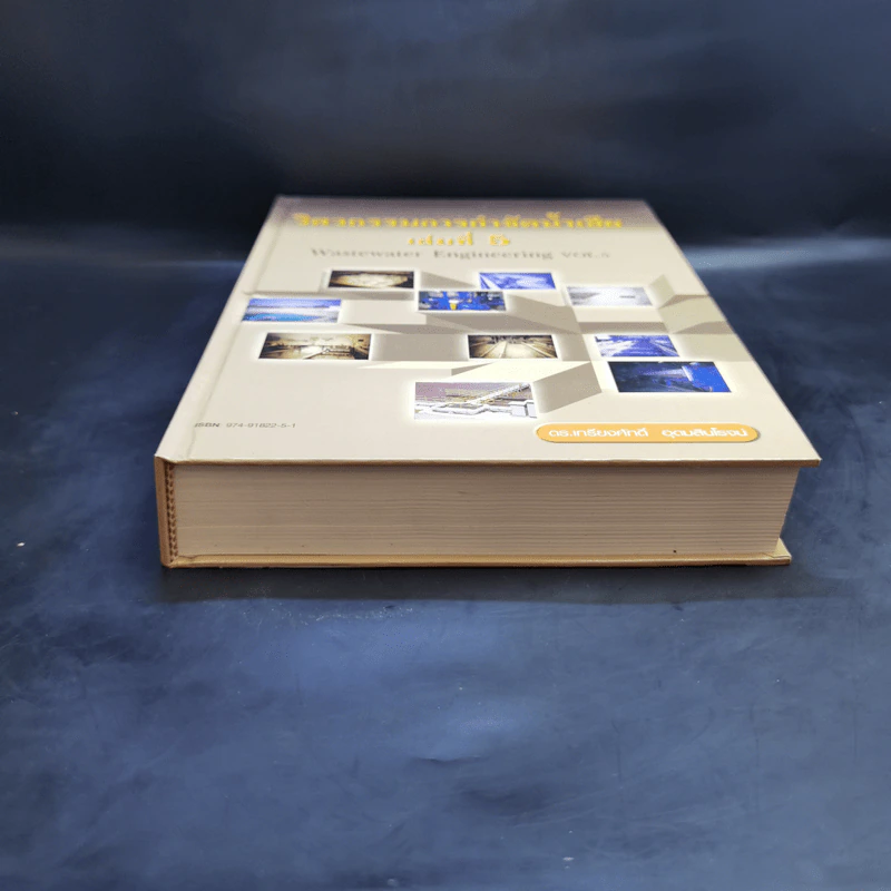 วิศวกรรมการกำจัดน้ำเสีย เล่ม 5 - ดร.เกรียงศักดิ์ อุดมสินโรจน์ รูปที่ 4