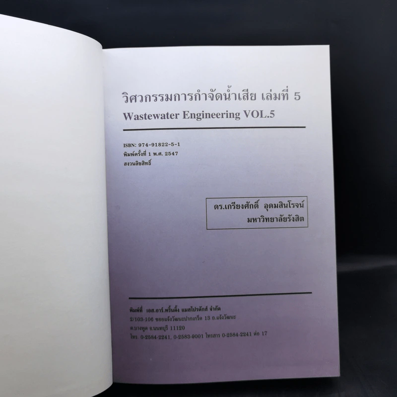 วิศวกรรมการกำจัดน้ำเสีย เล่ม 5 - ดร.เกรียงศักดิ์ อุดมสินโรจน์ รูปที่ 8