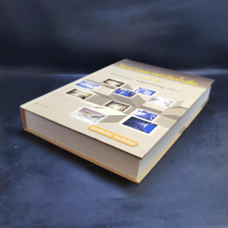 วิศวกรรมการกำจัดน้ำเสีย เล่ม 5 - ดร.เกรียงศักดิ์ อุดมสินโรจน์ รูปที่ 7