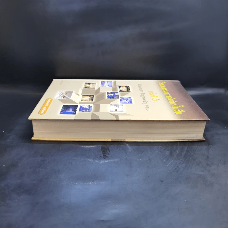วิศวกรรมการกำจัดน้ำเสีย เล่ม 5 - ดร.เกรียงศักดิ์ อุดมสินโรจน์ รูปที่ 5