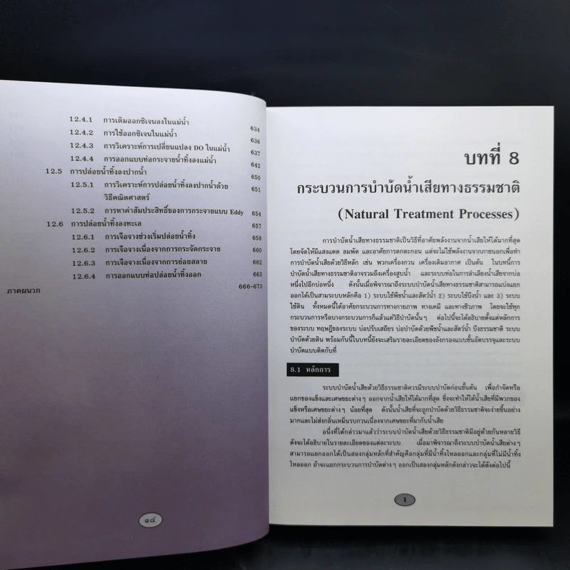 วิศวกรรมการกำจัดน้ำเสีย เล่ม 5 - ดร.เกรียงศักดิ์ อุดมสินโรจน์ รูปที่ 16