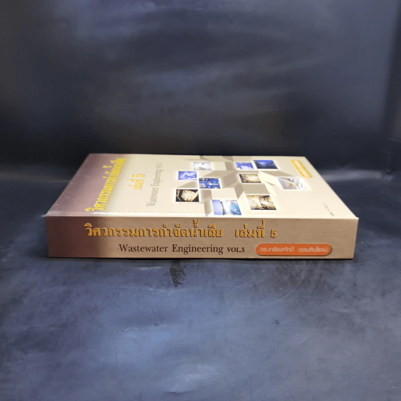 วิศวกรรมการกำจัดน้ำเสีย เล่ม 5 - ดร.เกรียงศักดิ์ อุดมสินโรจน์ รูปที่ 3
