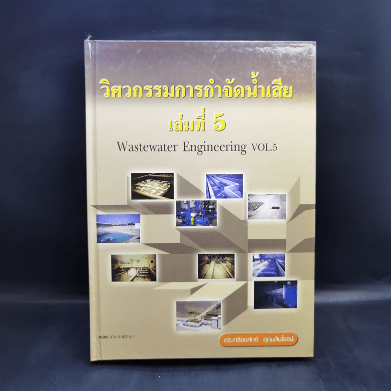 วิศวกรรมการกำจัดน้ำเสีย เล่ม 5 - ดร.เกรียงศักดิ์ อุดมสินโรจน์ รูปที่ 1