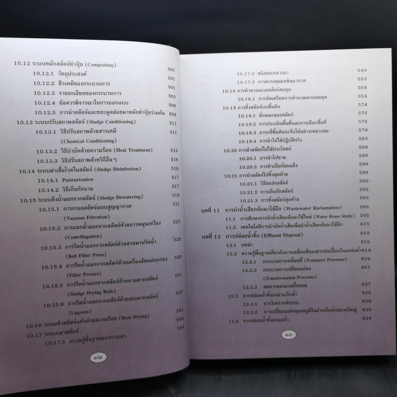 วิศวกรรมการกำจัดน้ำเสีย เล่ม 5 - ดร.เกรียงศักดิ์ อุดมสินโรจน์ รูปที่ 15