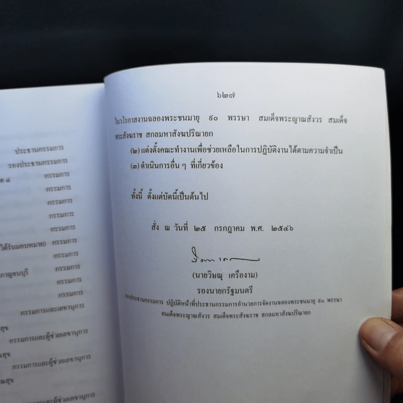 ตำนานวัดบวรนิเวศวิหาร - งานฉลองพระชนมายุ 90 พรรษา สมเด็จพระญาณสังวรฯ รูปที่ 26