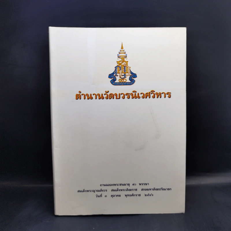 ตำนานวัดบวรนิเวศวิหาร - งานฉลองพระชนมายุ 90 พรรษา สมเด็จพระญาณสังวรฯ รูปที่ 1