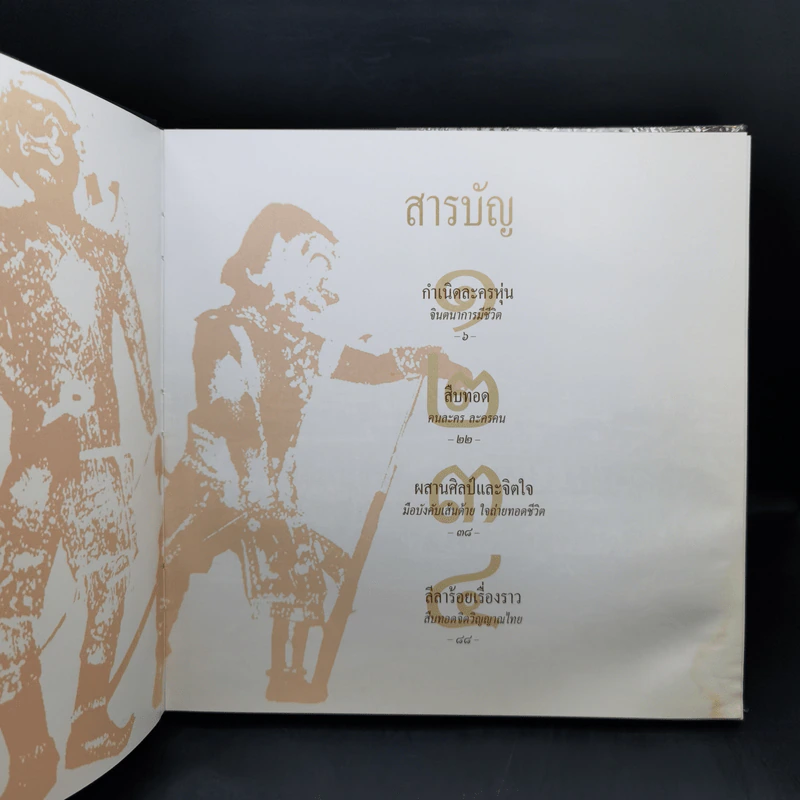 หุ่นละครเล็ก สื่อลีลาศิลป์ สืบทอดจิตวิญญาณไทย รูปที่ 9