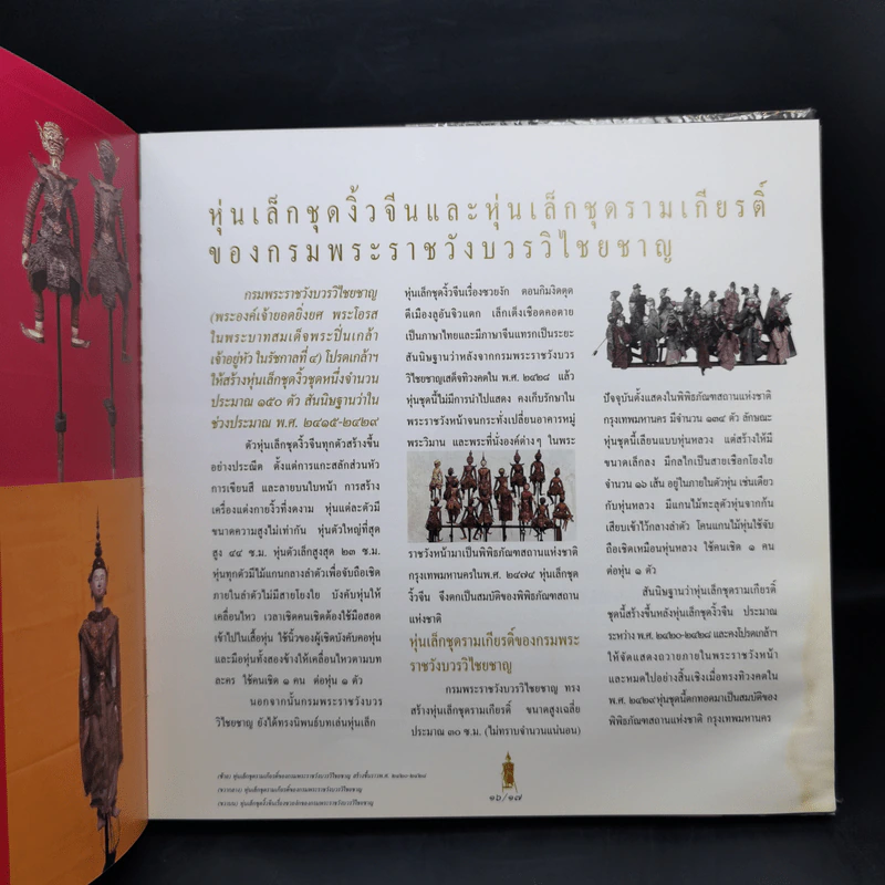 หุ่นละครเล็ก สื่อลีลาศิลป์ สืบทอดจิตวิญญาณไทย รูปที่ 12