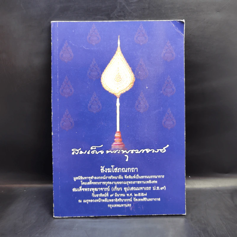 งานออกเมรุพระราชทานเพลิงศพ สมเด็จพระพุฒาจารย์ (เกี่ยว อุปเสณมหาเถร ป.ธ.9) รูปที่ 1