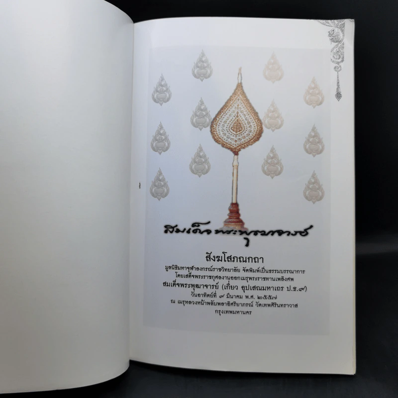 งานออกเมรุพระราชทานเพลิงศพ สมเด็จพระพุฒาจารย์ (เกี่ยว อุปเสณมหาเถร ป.ธ.9) รูปที่ 8