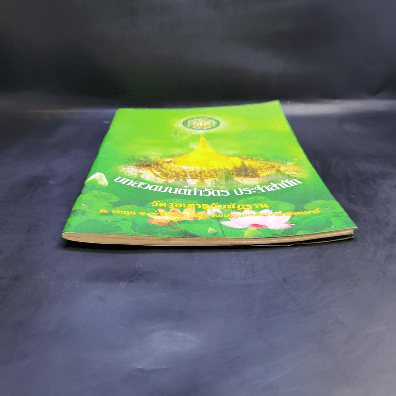 บทสวดมนต์ทำวัตร ประจำสำนัก วัดงุยเตาอูกัมมัฏฐาน รูปที่ 4