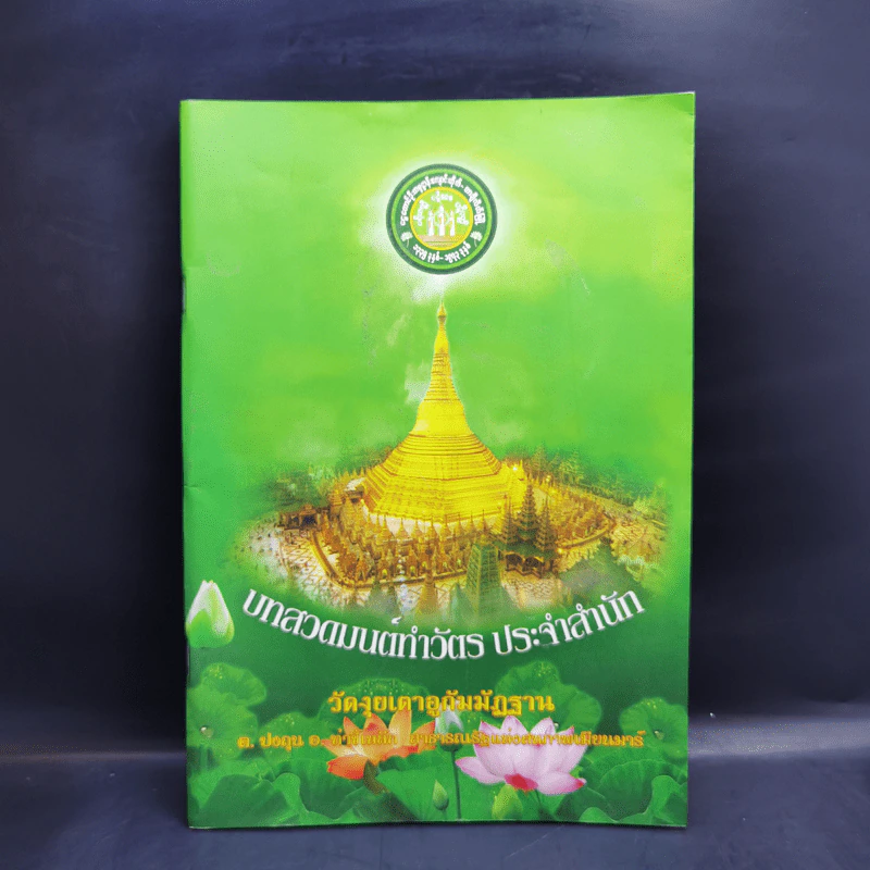 บทสวดมนต์ทำวัตร ประจำสำนัก วัดงุยเตาอูกัมมัฏฐาน รูปที่ 1