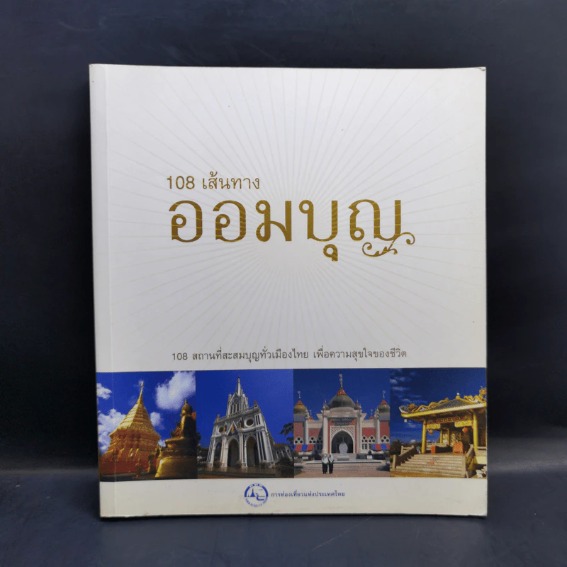 108 เส้นทางออมบุญ รูปที่ 1