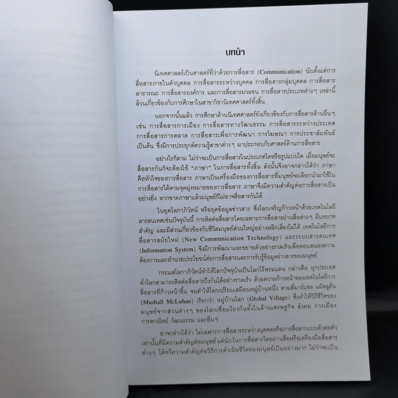 ศิลปะการใช้ภาษาเพื่องานนิเทศศาสตร์ - วรวุฒิ ภักดีบุรุษ รูปที่ 11