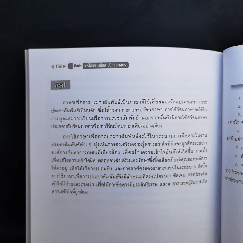 ศิลปะการใช้ภาษาเพื่องานนิเทศศาสตร์ - วรวุฒิ ภักดีบุรุษ รูปที่ 14