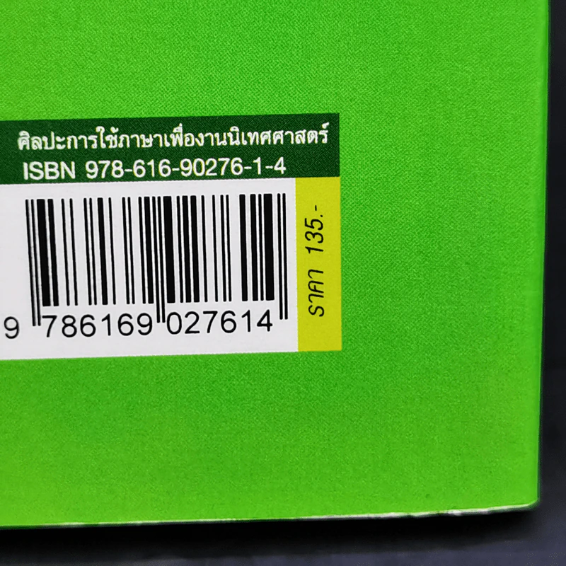 ศิลปะการใช้ภาษาเพื่องานนิเทศศาสตร์ - วรวุฒิ ภักดีบุรุษ รูปที่ 15
