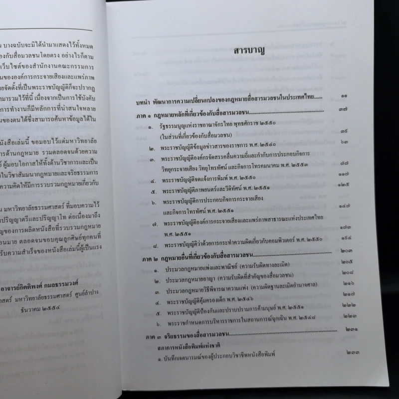 รวมกฎหมายการสื่อสารมวลชน - กิตติพงศ์ กมลธรรมวงศ์ รูปที่ 9
