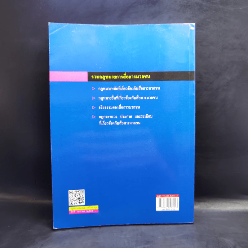 รวมกฎหมายการสื่อสารมวลชน - กิตติพงศ์ กมลธรรมวงศ์ รูปที่ 2